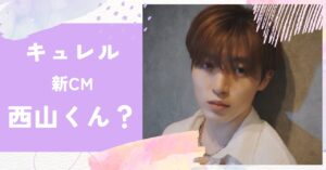 キュレル,新CM,西山智樹